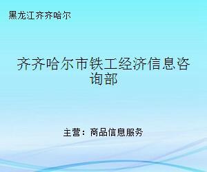 齊齊哈爾市鐵工經濟信息咨詢部 專業商務信息咨詢服務的引領者